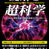 ニセ科学を検証する一冊「謎解き 超科学」が発売されます