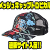 【バスプロショップス】カラフルな釣り帽子「メッシュキャップトロピカル」通販サイト入荷！