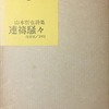 連祷騒々　山本哲也詩集