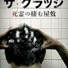 映画『ザ・グラッジ 死霊の棲む屋敷』徹底解説：呪怨の恐怖は終わらない！あらすじ、キャスト、ネタバレ考察