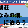 【どこかにビューン！】日本海一望　大観荘せなみの湯に泊ろう！【NO.4】