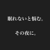 眠れないときは・・・