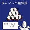 小中学校の組体操は、子供がケガをすることよりも、子供が子供をケガさせてしまうことが問題なの。