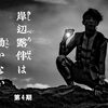 岸辺露伴は動かない　４期（９話「密漁海岸」）