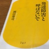 読書の記録59  発達障害と呼ばないで  岡田尊司 著　2018/05/18