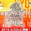 名所をサイクリング！「京都ライド2015」がエントリー受付中！