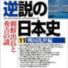 番外　逆説の日本史11　戦国乱世編「朝鮮出兵と秀吉の謎」　井沢 元彦