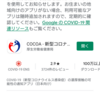 新型コロナウイルス接触確認アプリ（android版）を使ってみます