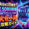 2026年8月22日限定！RTX 5080搭載Windows 11ゲーミングPC特大セール完全攻略ガイド