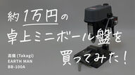 【激安】約1万円の卓上ミニボール盤を買ってみた！【高儀(Takagi) EARTH MAN BB-100A】