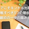 シニアこそキンドル出版に挑戦すべき3つの理由とは？最初の一歩の踏み出し方