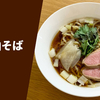 【高級感な鴨出汁】ラーメン通販 饗くろ㐂「鴨醤油そば」お取り寄せ実食レポ