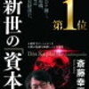 人新世の「資本論」[ 斎藤幸平 ]＞＞森を見よということか…