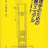 心理学のための実験マニュアル―入門から基礎・発展へ/心理学基礎実習マニュアル(全面リニューアル。)