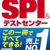 サクセスのSPI&テストセンター対策本をやってみた。アプリは期待はずれだけど本の方は少数精鋭でオススメ。