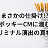 まさかの仕掛け!? ポッキーCMに潜むサブリミナル効果の真相とは
