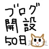 ブログを開設して50日経ちました。現状をお知らせします。