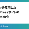 Shifterを使用したWordPressサイトのJamstack化