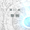 蒼炎の軌跡マニアックノーリセ　１７章　黎明【蒼炎の軌跡攻略日記　ファイアーエムブレム】