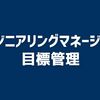 エンジニアリングマネージャーと目標管理