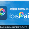 アイビスペイントで消えた作品を復元する2つの方法とクラウドストレージ機能について