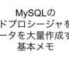 MySQLのストアドプロシージャを使ってデータを大量作成する基本メモ