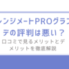 レンジメートPROグランデの評判は悪い？/口コミで見るメリットとデメリットを徹底解説 