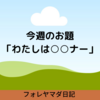 今週のお題「わたしは○○ナー」