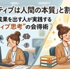 「ネガティブは人間の本質」と割り切る。仕事で成果を出す人が実践する“ポジティブ思考”の会得術