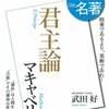 尖った文章はすぐには受け入れないかもです:「マキャベリ『君主論』」( 作者：NHK出版　2024年23冊目)　