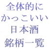 全体的にかっこいい日本酒の銘柄一覧・五十音順