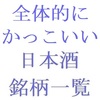 全体的にかっこいい日本酒の銘柄一覧・五十音順