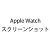 Apple Watchの画面をスクリーンショットする方法