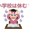 【中学受験】小学校はいつから休ませるべきか？