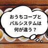 おうちコープとパルシステムの違いを徹底比較！どっちがいい？