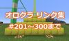 オロクラ パート201～300までリンク集！