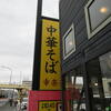 【閉店】幸楽苑千葉中央店♪（千葉県千葉市中央区神明町）