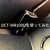 パイオニアの「DCT-WR100D」を実際に使ってみて分かった良い点と悪い点をレビューします。