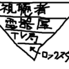 今どきの封建制は逆ピラミッドなのかもしれないな