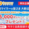 【TVで紹介】ファンくるを利用して外食でANAマイルを簡単に貯めてみませんか？