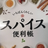 スパイスマスターへの道　第１皿目 うまさより辛さが勝つ～