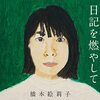 橋本絵莉子『日記を燃やして』発売！