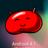 Android4.1（Jelly Bean）を一日使ってみて