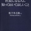 社長になる人に知っておいてほしいこと(著者：松下幸之助　2021年30冊目)