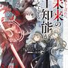 異世界の落ちこぼれに、超未来の人工知能が転生したとする 結果、超絶科学が魔術世界のすべてを凌駕する