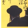 ユダヤ人の「人生100年」の節目ーー5歳で「聖書」を学び始め、100歳で死に忘れ。