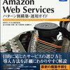 Amazon Web Services パターン別構築・運用ガイドの改訂第2版が出ました