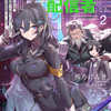 社畜剣聖、配信者になる　～ブラックギルド会社員、うっかり会社用回線でS級モンスターを相手に無双するところを全国配信してしまう～ ２
