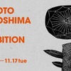 「鹿児島睦の図案展2015」青山・doinelで開催 [2015年10月30日-11月17日 ]