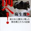 麻生幾「前へ！」　東日本大震災と戦った無名戦士たちの記録